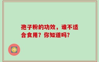孢子粉的功效，谁不适合食用？你知道吗？
