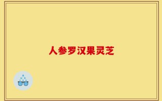 人参罗汉果灵芝