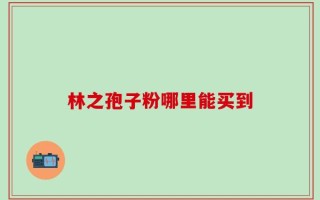 林之孢子粉哪里能买到