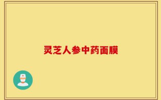 灵芝人参中药面膜