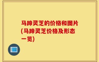 马蹄灵芝的价格和图片(马蹄灵芝价格及形态一览)