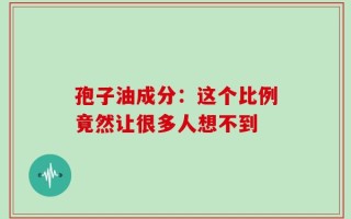 孢子油成分：这个比例竟然让很多人想不到