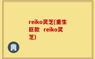 reiko灵芝(重生巨款  reiko灵芝)