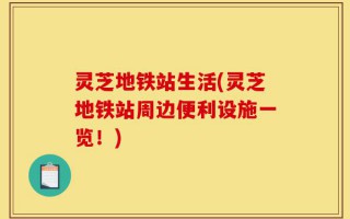 灵芝地铁站生活(灵芝地铁站周边便利设施一览！)