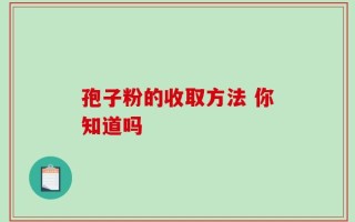 孢子粉的收取方法 你知道吗