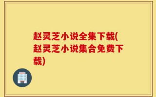 赵灵芝小说全集下载(赵灵芝小说集合免费下载)