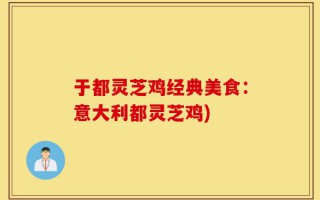 于都灵芝鸡经典美食：意大利都灵芝鸡)