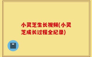 小灵芝生长视频(小灵芝成长过程全纪录)