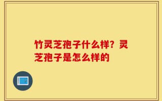 竹灵芝孢子什么样？灵芝孢子是怎么样的