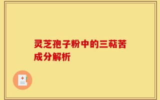 灵芝孢子粉中的三萜苦成分解析