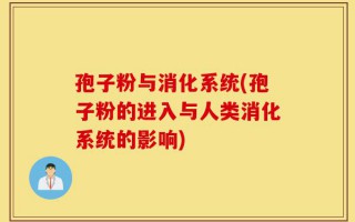 孢子粉与消化系统(孢子粉的进入与人类消化系统的影响)