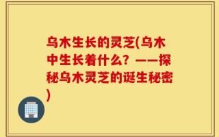 乌木生长的灵芝(乌木中生长着什么？——探秘乌木灵芝的诞生秘密)