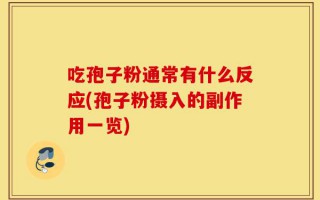 吃孢子粉通常有什么反应(孢子粉摄入的副作用一览)