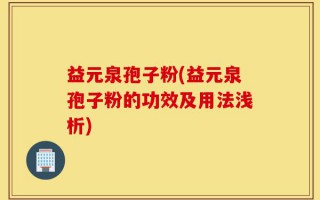 益元泉孢子粉(益元泉孢子粉的功效及用法浅析)