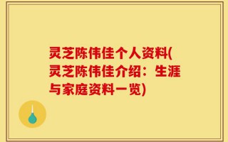 灵芝陈伟佳个人资料(灵芝陈伟佳介绍：生涯与家庭资料一览)