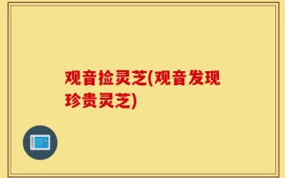 观音捡灵芝(观音发现珍贵灵芝)