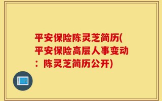 平安保险陈灵芝简历(平安保险高层人事变动：陈灵芝简历公开)