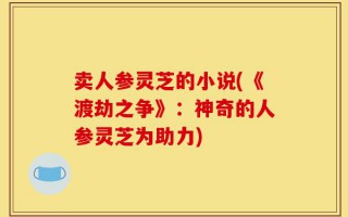 卖人参灵芝的小说(《渡劫之争》：神奇的人参灵芝为助力)