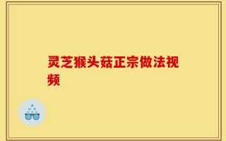 灵芝猴头菇正宗做法视频