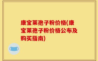 康宝莱孢子粉价格(康宝莱孢子粉价格公布及购买指南)
