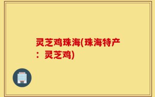 灵芝鸡珠海(珠海特产：灵芝鸡)