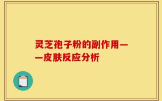 灵芝孢子粉的副作用——皮肤反应分析