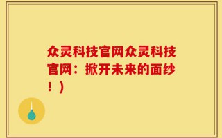 众灵科技官网众灵科技官网：掀开未来的面纱！)