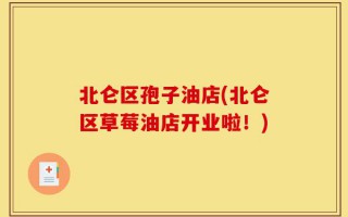 北仑区孢子油店(北仑区草莓油店开业啦！)