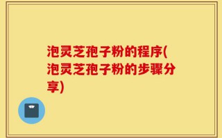 泡灵芝孢子粉的程序(泡灵芝孢子粉的步骤分享)