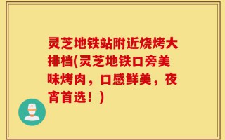 灵芝地铁站附近烧烤大排档(灵芝地铁口旁美味烤肉，口感鲜美，夜宵首选！)