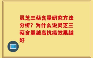 灵芝三萜含量研究方法分析？为什么说灵芝三萜含量越高抗癌效果越好