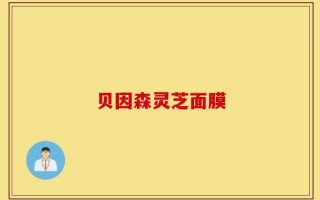 贝因森灵芝面膜