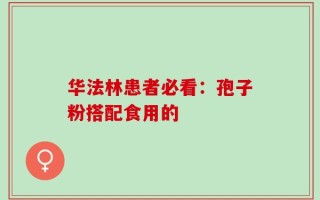 华法林患者必看：孢子粉搭配食用的