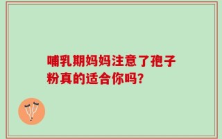 哺乳期妈妈注意了孢子粉真的适合你吗？