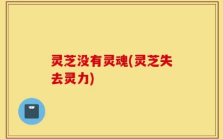 灵芝没有灵魂(灵芝失去灵力)