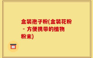 盒装孢子粉(盒装花粉 - 方便携带的植物粉末)