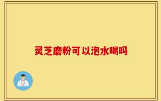 灵芝磨粉可以泡水喝吗