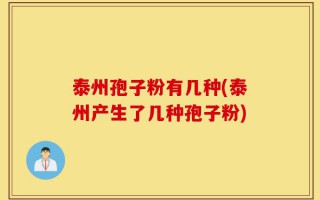 泰州孢子粉有几种(泰州产生了几种孢子粉)
