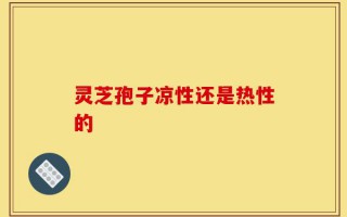 灵芝孢子凉性还是热性的