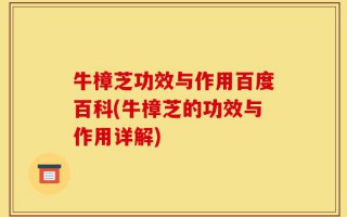 牛樟芝功效与作用百度百科(牛樟芝的功效与作用详解)