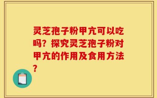 灵芝孢子粉甲亢可以吃吗？探究灵芝孢子粉对甲亢的作用及食用方法？
