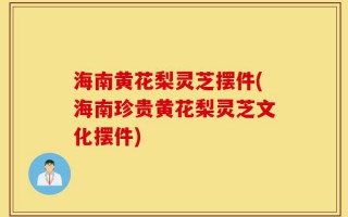 海南黄花梨灵芝摆件(海南珍贵黄花梨灵芝文化摆件)