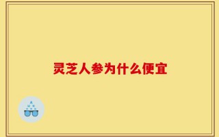 灵芝人参为什么便宜