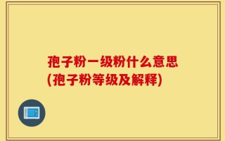 孢子粉一级粉什么意思(孢子粉等级及解释)