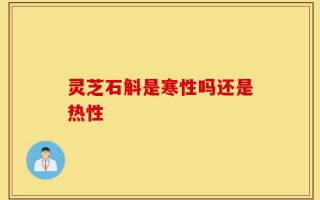 灵芝石斛是寒性吗还是热性