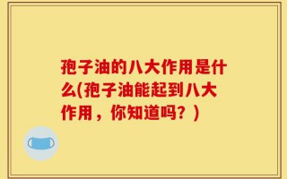 孢子油的八大作用是什么(孢子油能起到八大作用，你知道吗？)
