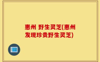 惠州 野生灵芝(惠州发现珍贵野生灵芝)