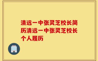 清远一中张灵芝校长简历清远一中张灵芝校长个人履历