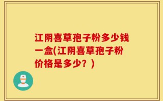 江阴喜草孢子粉多少钱一盒(江阴喜草孢子粉价格是多少？)