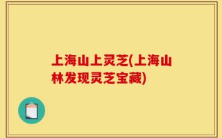 上海山上灵芝(上海山林发现灵芝宝藏)